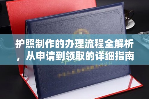 富阳护照制作的办理流程全解析，从申请到领取的详细指南